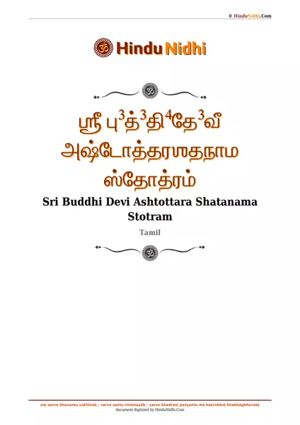 ஶ்ரீ பு³த்³தி⁴தே³வீ அஷ்டோத்தரஶதநாம ஸ்தோத்ரம் PDF