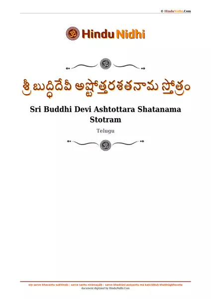 శ్రీ బుద్ధిదేవీ అష్టోత్తరశతనామ స్తోత్రం PDF