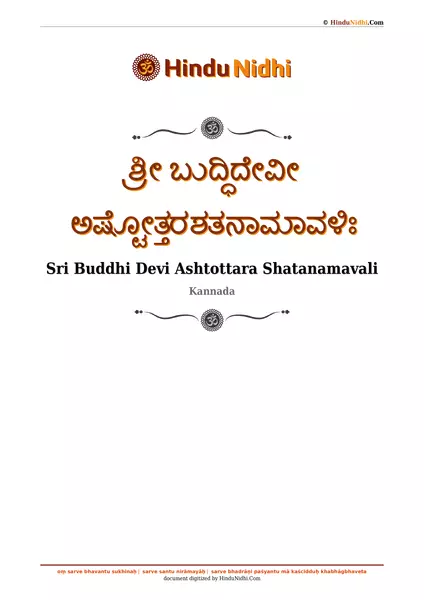 ಶ್ರೀ ಬುದ್ಧಿದೇವೀ ಅಷ್ಟೋತ್ತರಶತನಾಮಾವಳಿಃ PDF