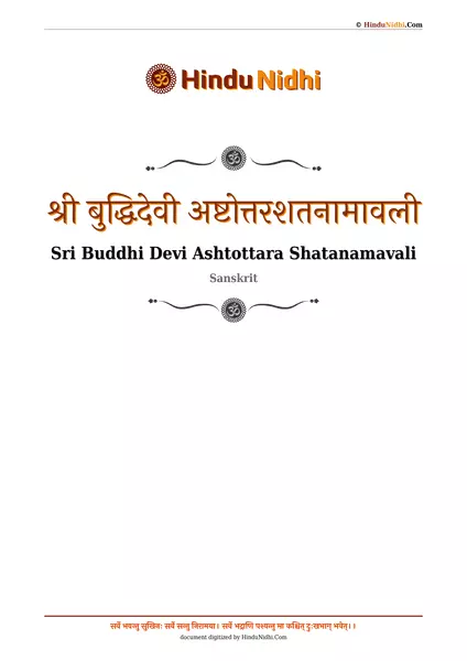 श्री बुद्धिदेवी अष्टोत्तरशतनामावली PDF