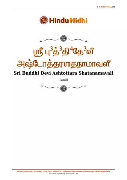 ஶ்ரீ பு³த்³தி⁴தே³வீ அஷ்டோத்தரஶதநாமாவளீ PDF