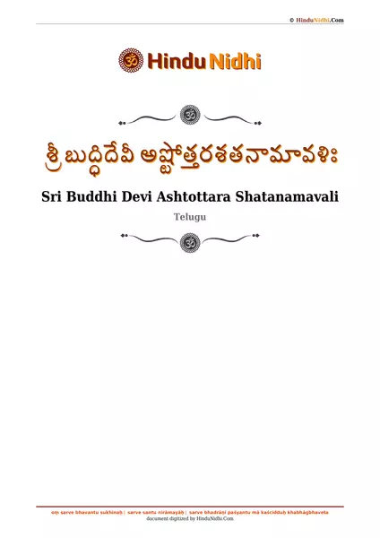 శ్రీ బుద్ధిదేవీ అష్టోత్తరశతనామావళిః PDF