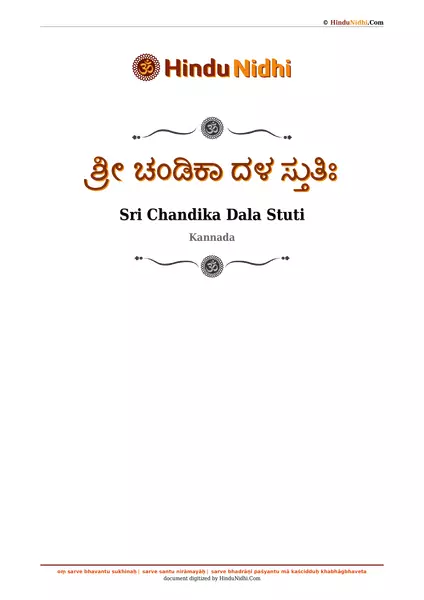 ಶ್ರೀ ಚಂಡಿಕಾ ದಳ ಸ್ತುತಿಃ PDF