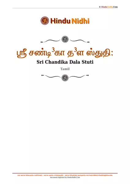 ஶ்ரீ சண்டி³கா த³ள ஸ்துதி꞉ PDF