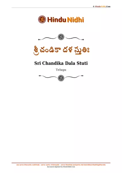 శ్రీ చండికా దళ స్తుతిః PDF