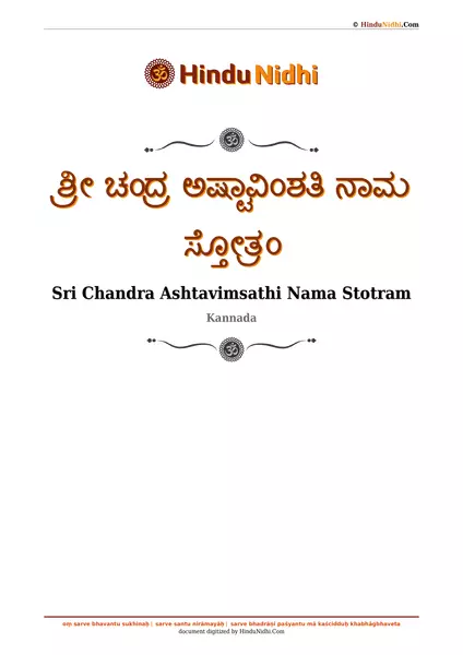 ಶ್ರೀ ಚಂದ್ರ ಅಷ್ಟಾವಿಂಶತಿ ನಾಮ ಸ್ತೋತ್ರಂ PDF