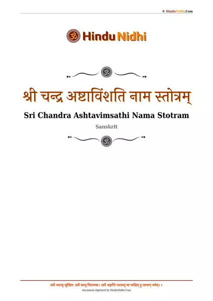 श्री चन्द्र अष्टाविंशति नाम स्तोत्रम् PDF