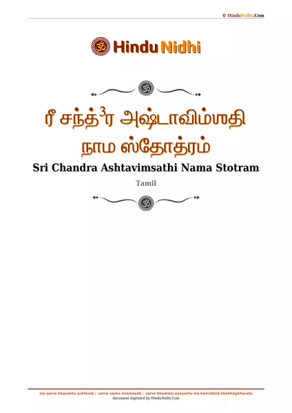 ரீ சந்த்³ர அஷ்டாவிம்ஶதி நாம ஸ்தோத்ரம் PDF