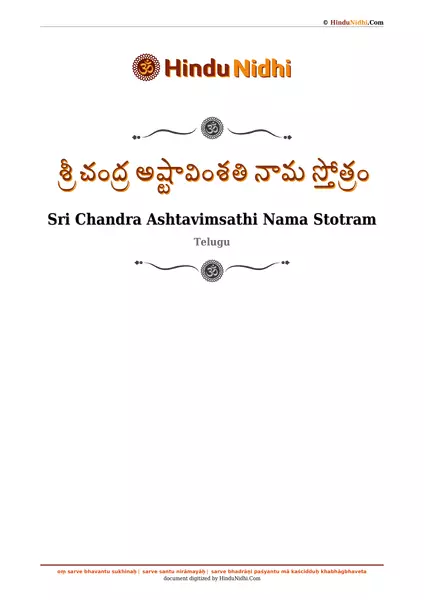 శ్రీ చంద్ర అష్టావింశతి నామ స్తోత్రం PDF