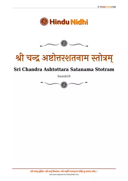 श्री चन्द्र अष्टोत्तरशतनाम स्तोत्रम् PDF