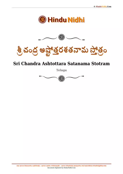 శ్రీ చంద్ర అష్టోత్తరశతనామ స్తోత్రం PDF