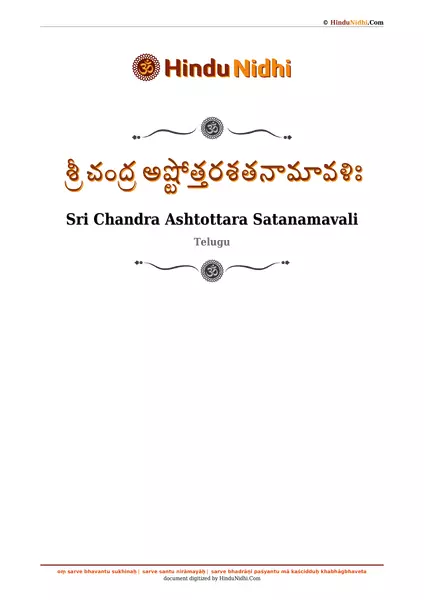 శ్రీ చంద్ర అష్టోత్తరశతనామావళిః PDF