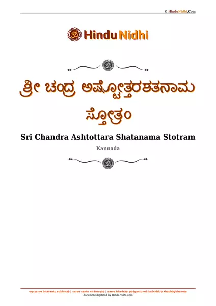 ಶ್ರೀ ಚಂದ್ರ ಅಷ್ಟೋತ್ತರಶತನಾಮ ಸ್ತೋತ್ರಂ PDF