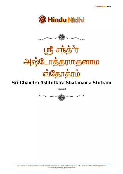 ஶ்ரீ சந்த்³ர அஷ்டோத்தரஶதனாம ஸ்தோத்ரம் PDF