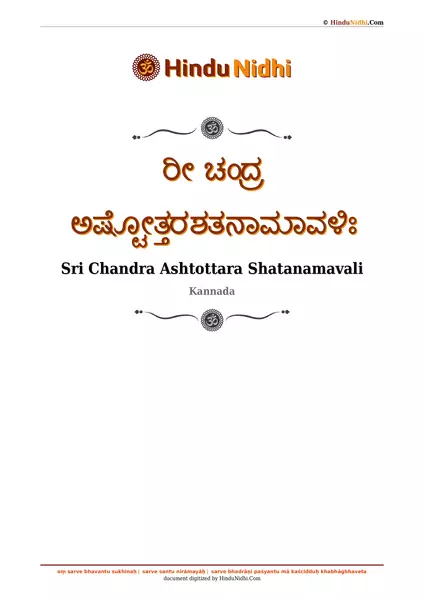 ರೀ ಚಂದ್ರ ಅಷ್ಟೋತ್ತರಶತನಾಮಾವಳಿಃ PDF