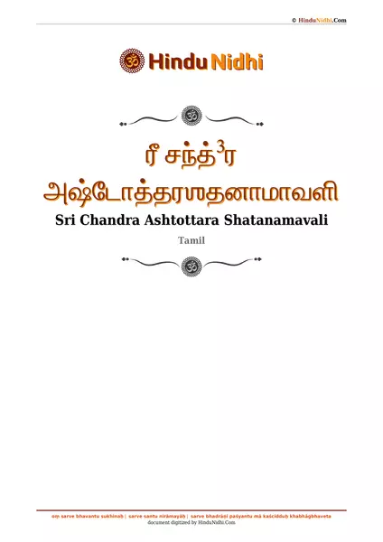 ரீ சந்த்³ர அஷ்டோத்தரஶதனாமாவளி PDF