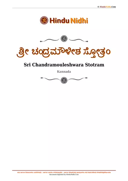 ಶ್ರೀ ಚಂದ್ರಮೌಳೀಶ ಸ್ತೋತ್ರಂ PDF