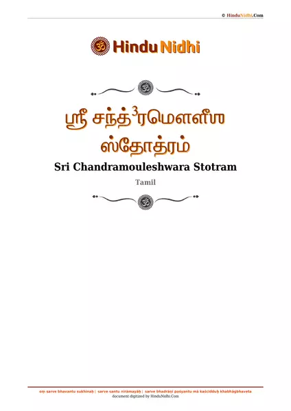 ஶ்ரீ சந்த்³ரமௌளீஶ ஸ்தோத்ரம் PDF