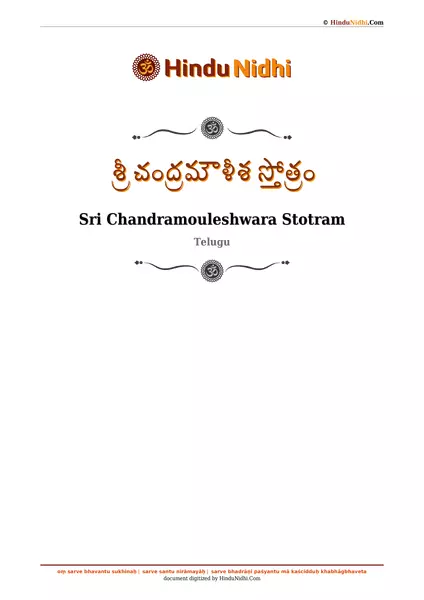 శ్రీ చంద్రమౌళీశ స్తోత్రం PDF