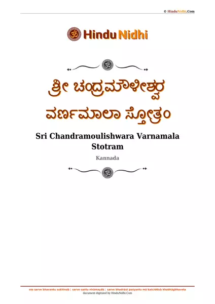 ಶ್ರೀ ಚಂದ್ರಮೌಳೀಶ್ವರ ವರ್ಣಮಾಲಾ ಸ್ತೋತ್ರಂ PDF