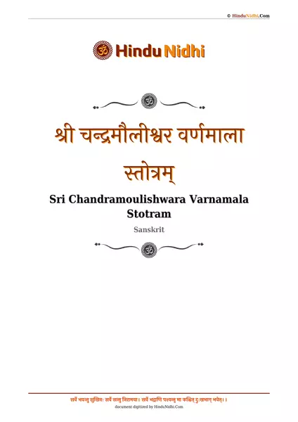 श्री चन्द्रमौलीश्वर वर्णमाला स्तोत्रम् PDF