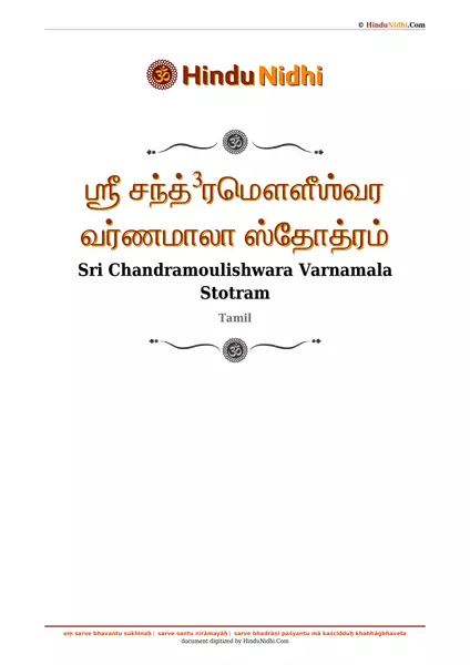 ஶ்ரீ சந்த்³ரமௌளீஶ்வர வர்ணமாலா ஸ்தோத்ரம் PDF