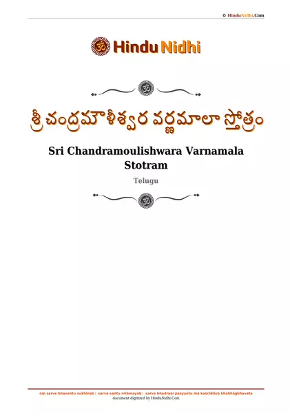 శ్రీ చంద్రమౌళీశ్వర వర్ణమాలా స్తోత్రం PDF