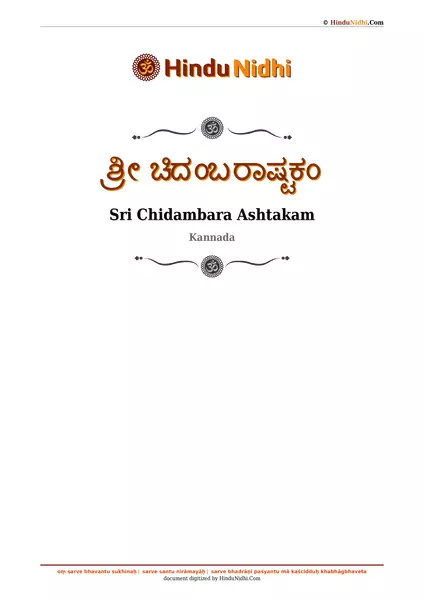 ಶ್ರೀ ಚಿದಂಬರಾಷ್ಟಕಂ PDF