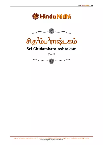 சித³ம்ப³ராஷ்டகம் PDF