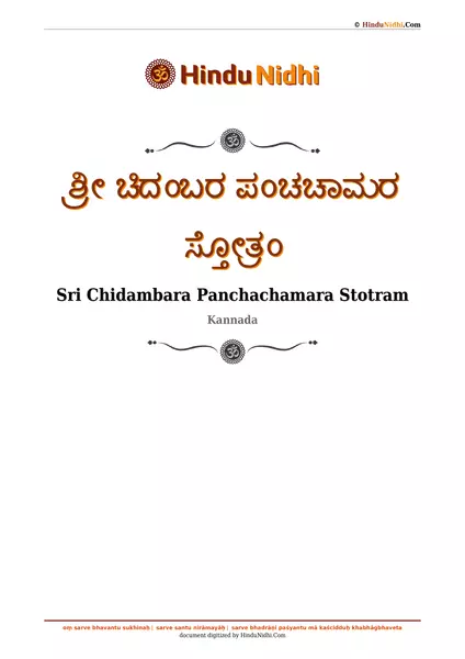 ಶ್ರೀ ಚಿದಂಬರ ಪಂಚಚಾಮರ ಸ್ತೋತ್ರಂ PDF