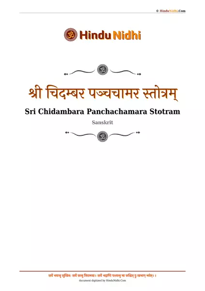 श्री चिदम्बर पञ्चचामर स्तोत्रम् PDF