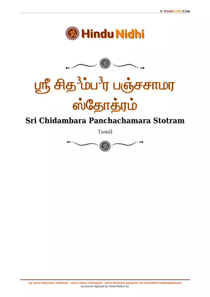 ஶ்ரீ சித³ம்ப³ர பஞ்சசாமர ஸ்தோத்ரம் PDF