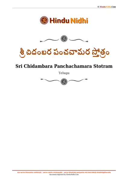 శ్రీ చిదంబర పంచచామర స్తోత్రం PDF