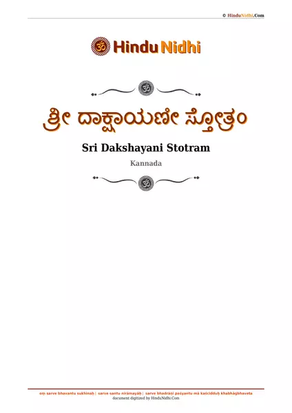 ಶ್ರೀ ದಾಕ್ಷಾಯಣೀ ಸ್ತೋತ್ರಂ PDF