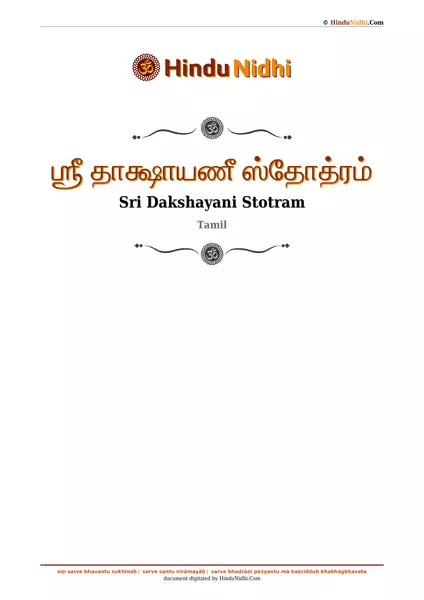 ஶ்ரீ தாக்ஷாயணீ ஸ்தோத்ரம் PDF