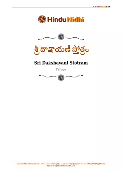 శ్రీ దాక్షాయణీ స్తోత్రం PDF