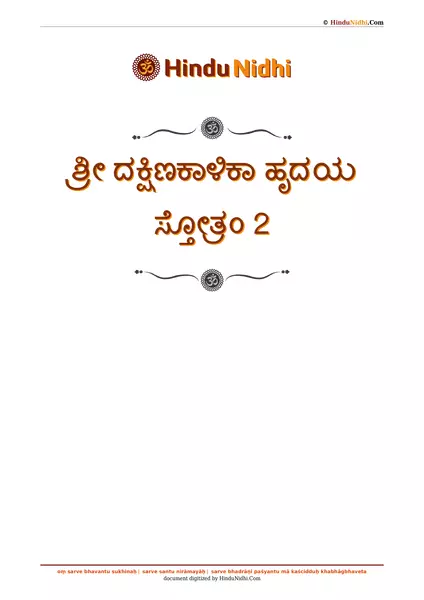 ಶ್ರೀ ದಕ್ಷಿಣಕಾಳಿಕಾ ಹೃದಯ ಸ್ತೋತ್ರಂ 2 PDF