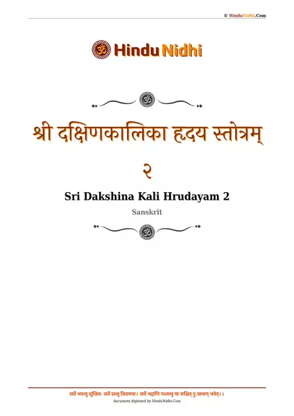 श्री दक्षिणकालिका हृदय स्तोत्रम् २ PDF