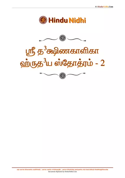 ஶ்ரீ த³க்ஷிணகாளிகா ஹ்ருத³ய ஸ்தோத்ரம் - 2 PDF