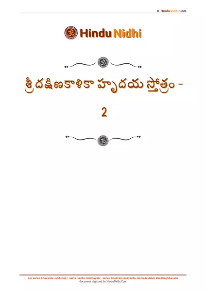 శ్రీ దక్షిణకాళికా హృదయ స్తోత్రం - 2 PDF