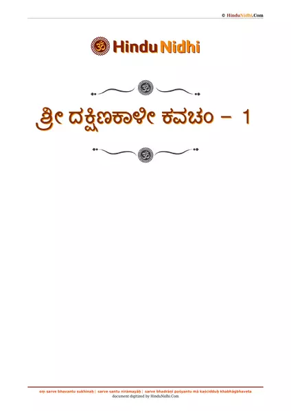 ಶ್ರೀ ದಕ್ಷಿಣಕಾಳೀ ಕವಚಂ - 1 PDF