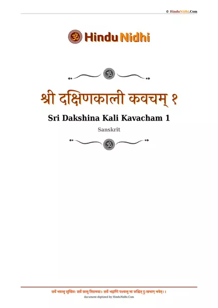 श्री दक्षिणकाली कवचम् १ PDF