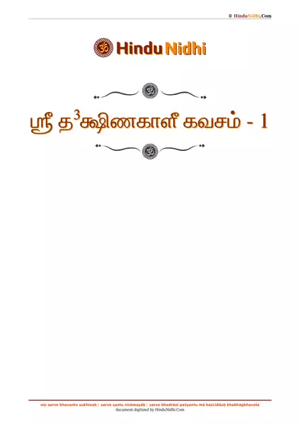 ஶ்ரீ த³க்ஷிணகாளீ கவசம் - 1 PDF