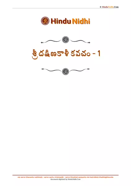 శ్రీ దక్షిణకాళీ కవచం - 1 PDF