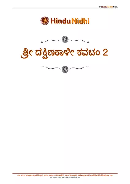 ಶ್ರೀ ದಕ್ಷಿಣಕಾಳೀ ಕವಚಂ 2 PDF