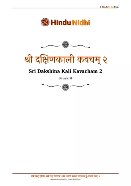 श्री दक्षिणकाली कवचम् २ PDF