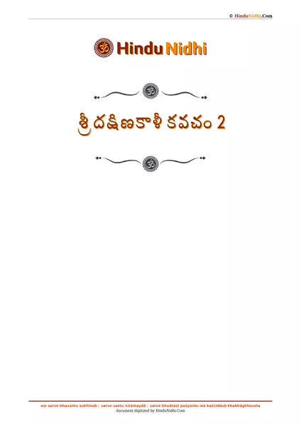 శ్రీ దక్షిణకాళీ కవచం 2 PDF