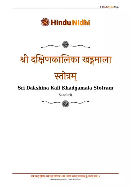 श्री दक्षिणकालिका खड्गमाला स्तोत्रम् PDF