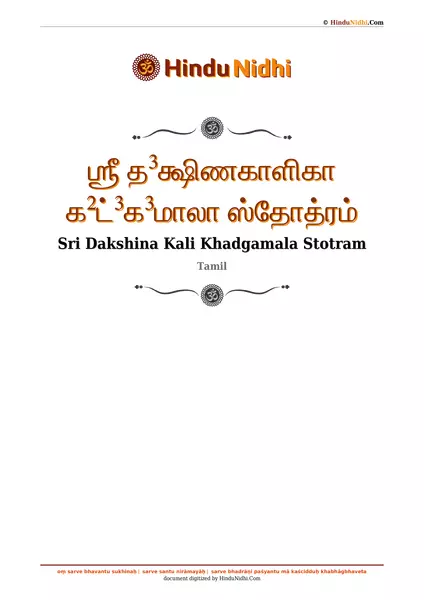 ஶ்ரீ த³க்ஷிணகாளிகா க²ட்³க³மாலா ஸ்தோத்ரம் PDF