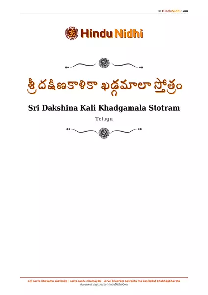 శ్రీ దక్షిణకాళికా ఖడ్గమాలా స్తోత్రం PDF